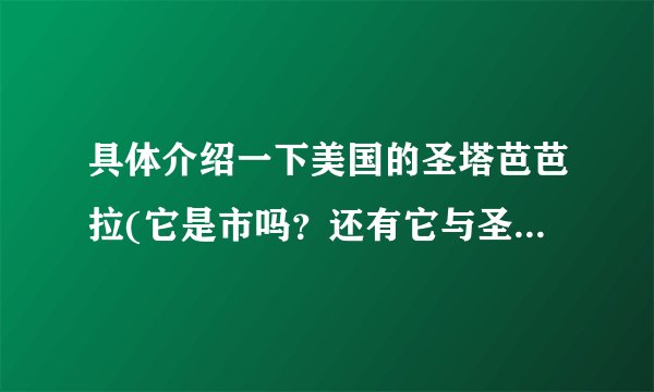 具体介绍一下美国的圣塔芭芭拉(它是市吗？还有它与圣芭芭拉有什么关系?)?