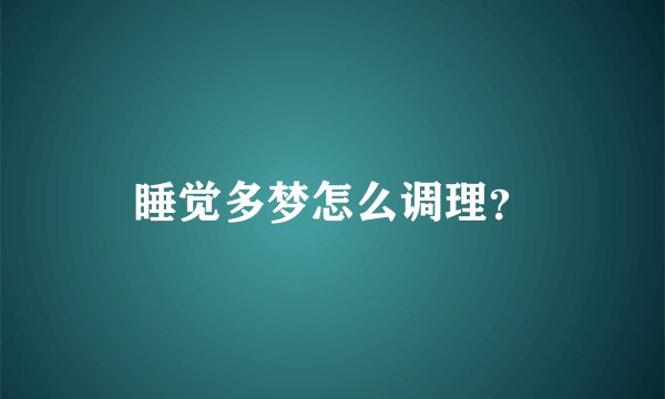 睡觉多梦怎么调理？