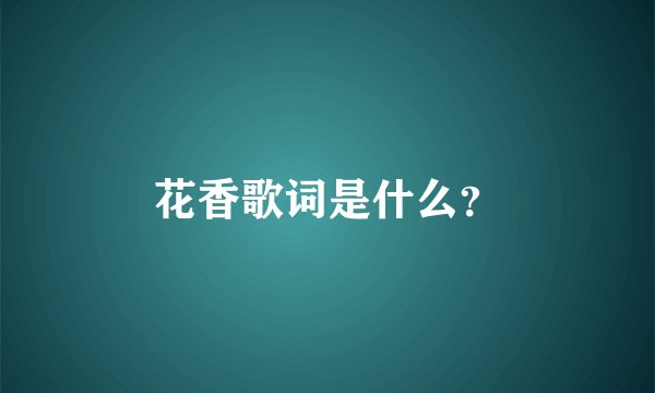 花香歌词是什么？