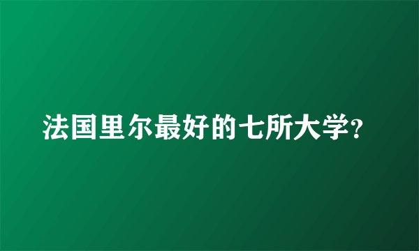 法国里尔最好的七所大学？