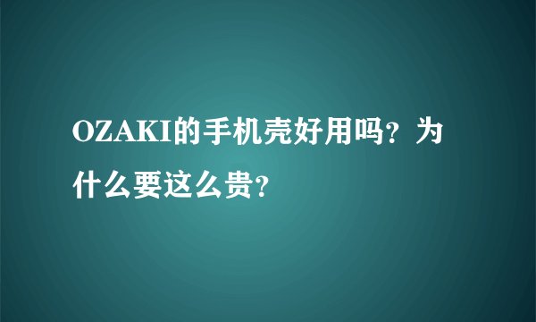 OZAKI的手机壳好用吗？为什么要这么贵？