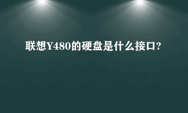 联想Y480的硬盘是什么接口?