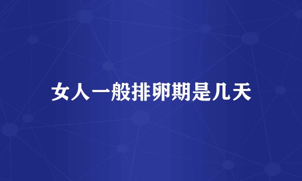 女人一般排卵期是几天