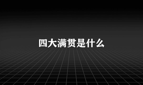 四大满贯是什么