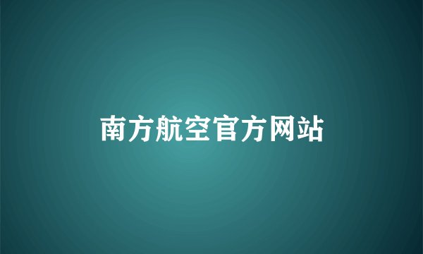 南方航空官方网站