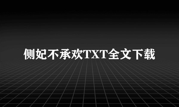 侧妃不承欢TXT全文下载
