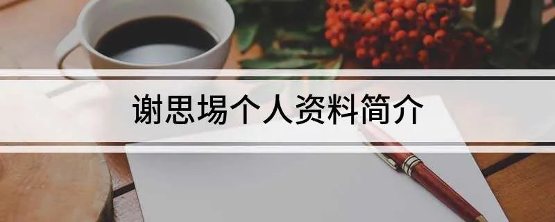 谢思埸个人资料简介