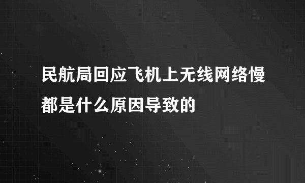 民航局回应飞机上无线网络慢都是什么原因导致的