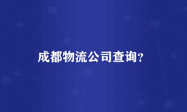 成都物流公司查询？