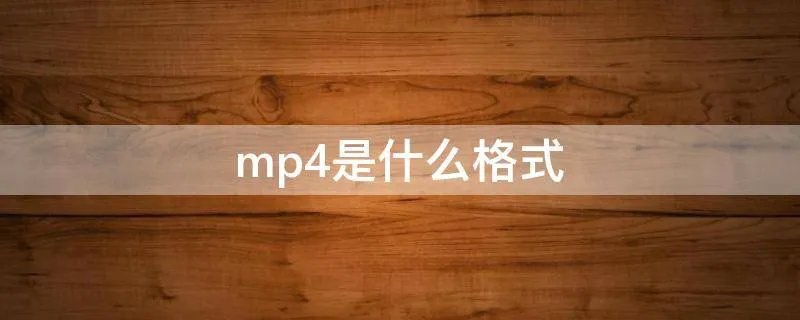 mp4是什么格式