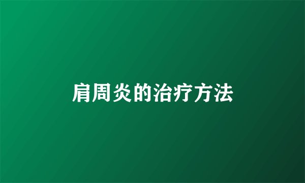 肩周炎的治疗方法