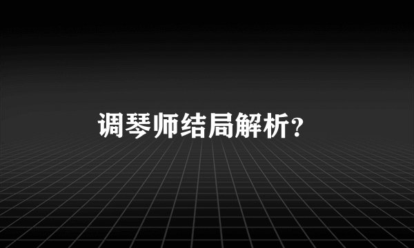 调琴师结局解析？