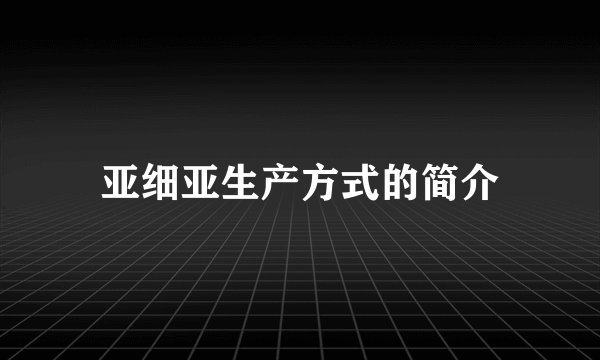 亚细亚生产方式的简介
