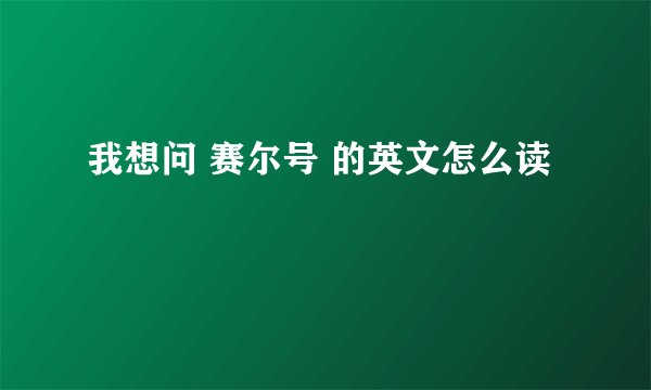 我想问 赛尔号 的英文怎么读