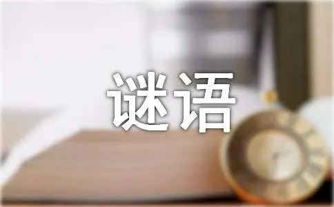 汉字谜语及答案