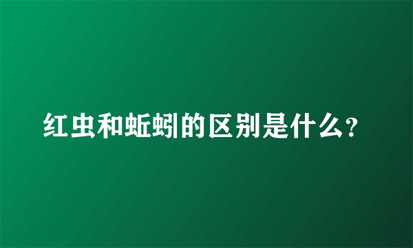 红虫和蚯蚓的区别是什么？