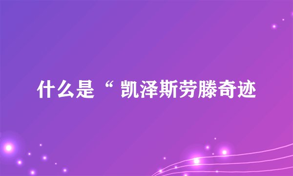 什么是“ 凯泽斯劳滕奇迹