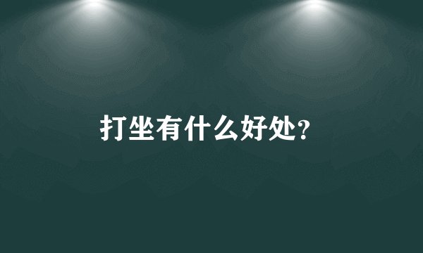 打坐有什么好处？