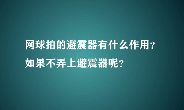 网球拍的避震器有什么作用？如果不弄上避震器呢？