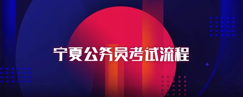 宁夏公务员考试流程