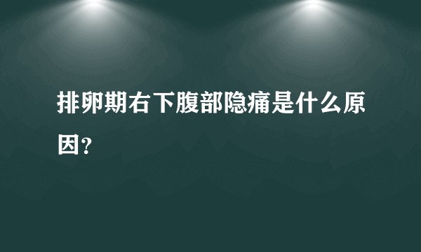排卵期右下腹部隐痛是什么原因？