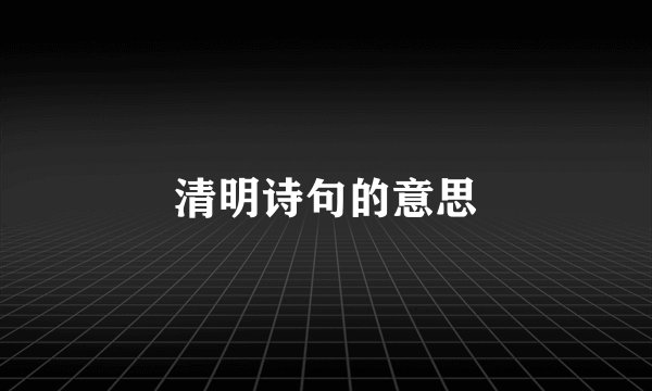 清明诗句的意思