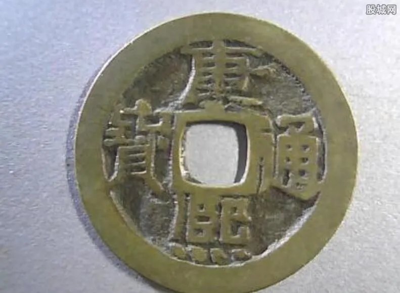 康熙通宝值多少钱 康熙通宝图片及价格