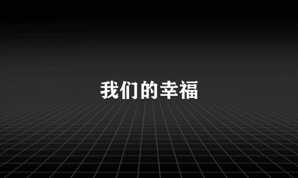 我们的幸福