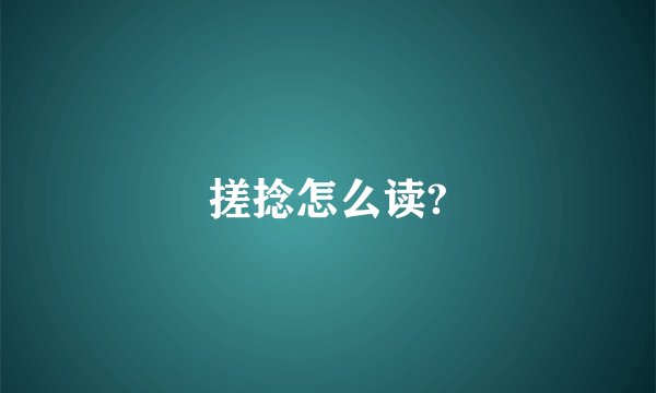 搓捻怎么读?