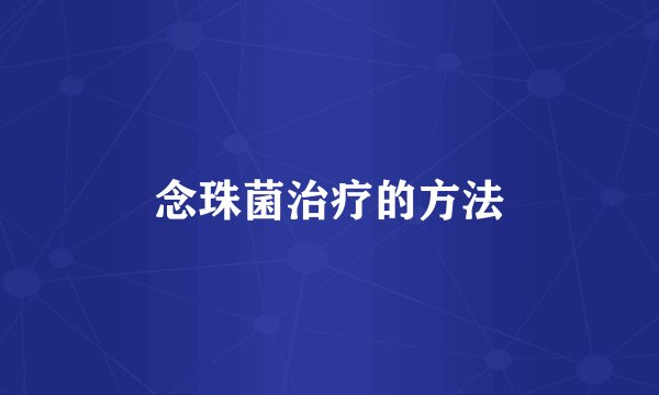 念珠菌治疗的方法