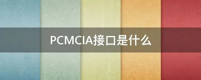 PCMCIA接口是什么