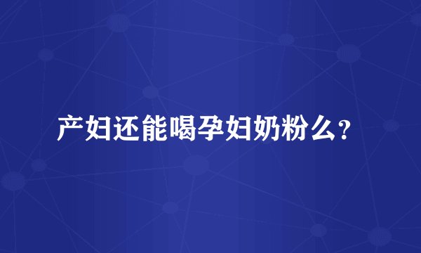 产妇还能喝孕妇奶粉么？