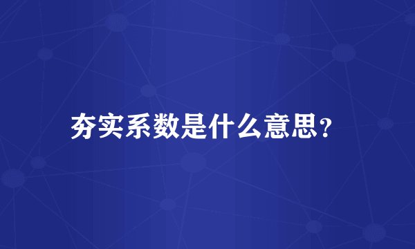夯实系数是什么意思？