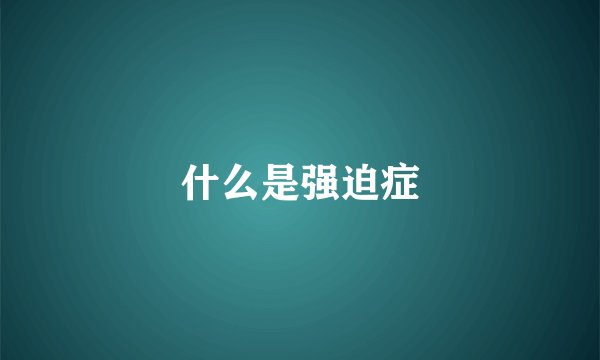 什么是强迫症