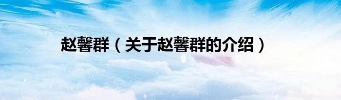 赵馨群（关于赵馨群的介绍）