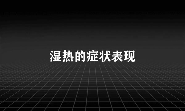 湿热的症状表现