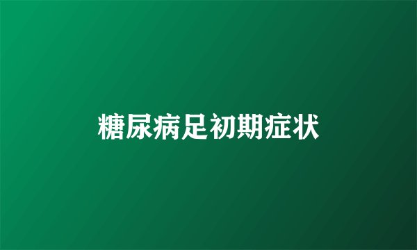 糖尿病足初期症状