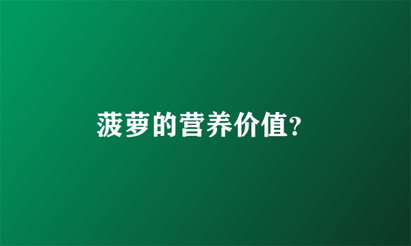 菠萝的营养价值？