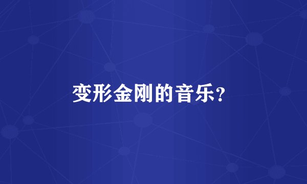变形金刚的音乐？
