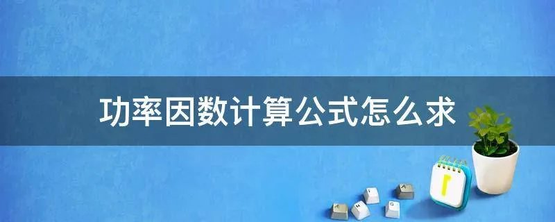 功率因数计算公式怎么求