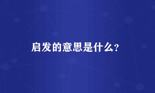 启发的意思是什么？
