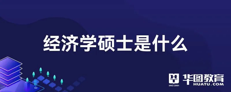 经济学硕士是什么