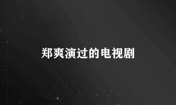 郑爽演过的电视剧