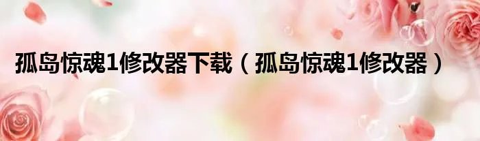 孤岛惊魂1修改器下载（孤岛惊魂1修改器）