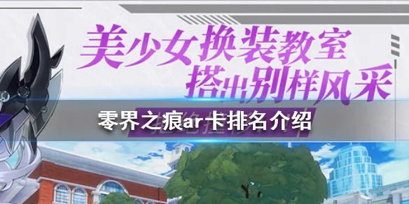 《零界之痕》ar卡排名介绍 ar卡哪一个好