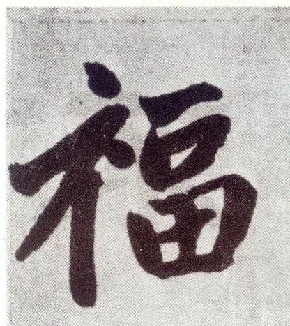 福字图片大全空心字体
