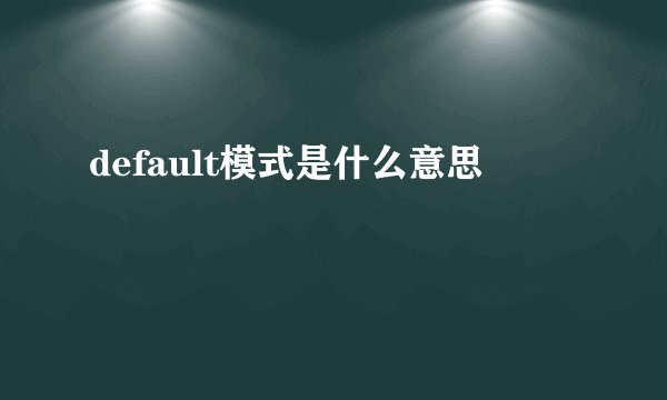 default模式是什么意思