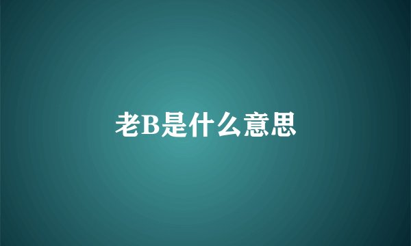 老B是什么意思
