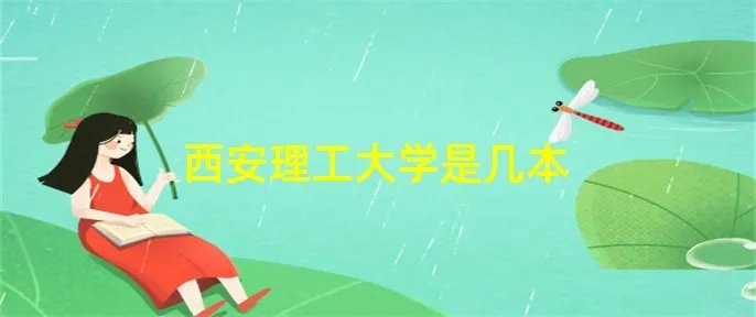 西安理工大学是几本