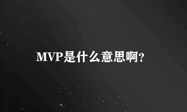 MVP是什么意思啊？